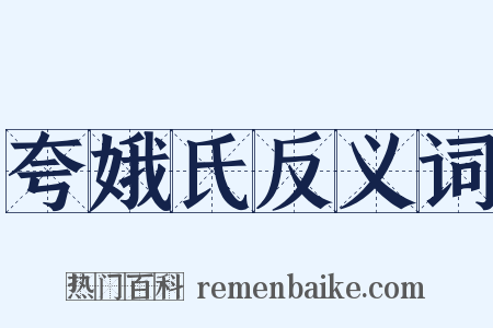 夸娥氏反义词是什么意思的图片
